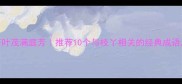 枝繁叶茂满庭芳推荐10个与枝丫相关的经典成语及诗意