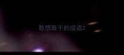 敢想敢干的成语