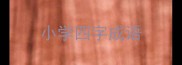 小学四字成语
