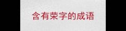 含有荣字的成语