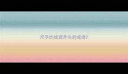 尺字的成语开头的成语