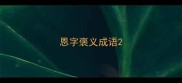 恩字褒义成语