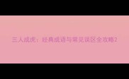 三人成虎经典成语与常见误区全攻略