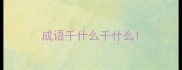 成语千什么千什么