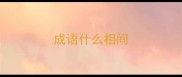 成语什么相间