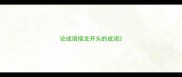 论成语接龙开头的成语