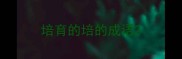 培育的培的成语