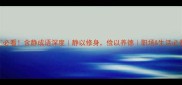 必看含静成语深度静以修身俭以养德职场生活必备