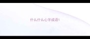 什么什么心字成语