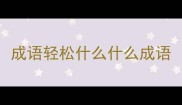 成语轻松什么什么成语