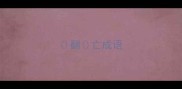 翻亡成语