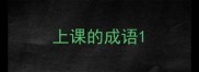 上课的成语