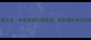 100个常用成语大全快速掌握高频成语轻松提升表达的趣味学习指南