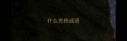 什么充栋成语
