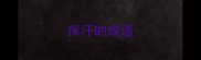 挥汗的成语