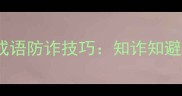 防骗指南10个必知成语防诈技巧知诈知避智慧人生必备