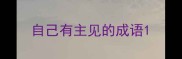 自己有主见的成语