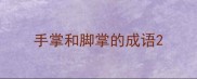 手掌和脚掌的成语