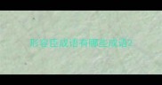 形容臣成语有哪些成语