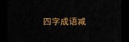 四字成语减