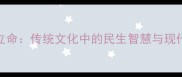 生民立命传统文化中的民生智慧与现代启示