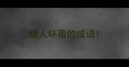 猎人坏蛋的成语