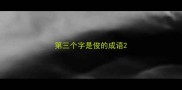 第三个字是俊的成语