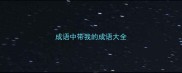 成语中带我的成语大全