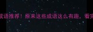戒不掉的10个不戒成语推荐原来这些成语这么有趣看完秒变知识小达人