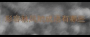 形容秋风的成语有哪些