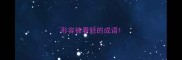 形容被看轻的成语