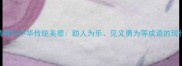 雷锋精神与中华传统美德助人为乐见义勇为等成语的现代诠释