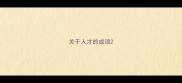关于人才的成语