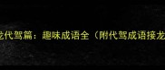 成语接龙代驾篇趣味成语全附代驾成语接龙技巧