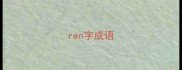 ren字成语