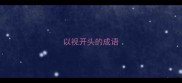 以视开头的成语