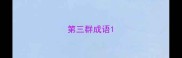 第三群成语