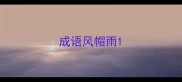 成语风帽雨