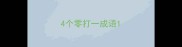 4个零打一成语