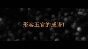 形容五官的成语