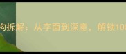 鉴往知来成语结构拆解从字面到深意解锁100个趣味成语冷知识