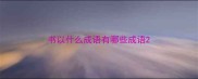书以什么成语有哪些成语