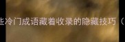 蛇形走位这些冷门成语藏着收录的隐藏技巧附实操攻略