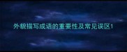 外貌描写成语的重要性及常见误区