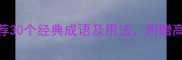 纳字成语推荐30个经典成语及用法附赠高效记忆技巧