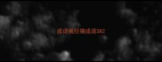 成语疯狂猜成语38