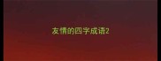 友情的四字成语