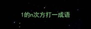 1的n次方打一成语