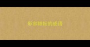 形容耕耘的成语