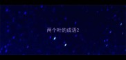 两个叶的成语